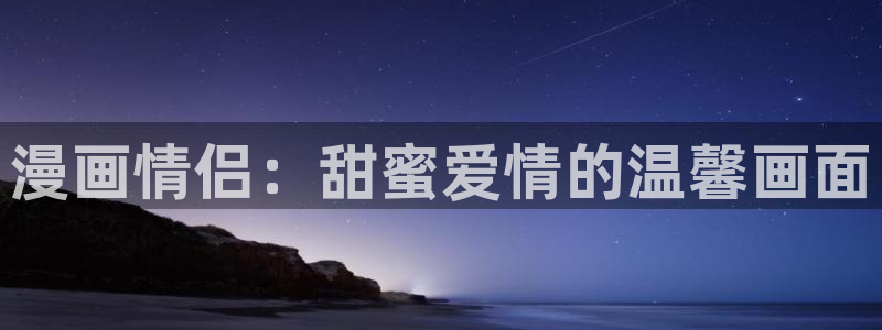香蕉文化漫画书免费阅读平台下拉式