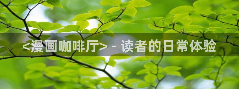 香蕉文化漫画免费版