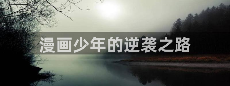 香蕉漫画书免费阅读下拉式小说