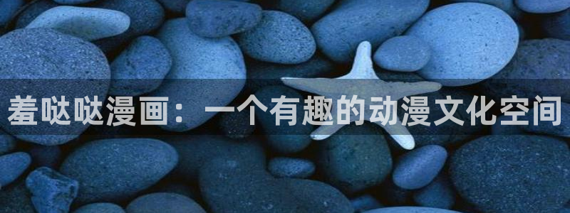 香蕉文化漫画首页登录