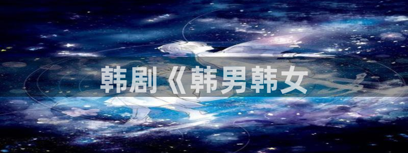 香蕉文化免费看漫画