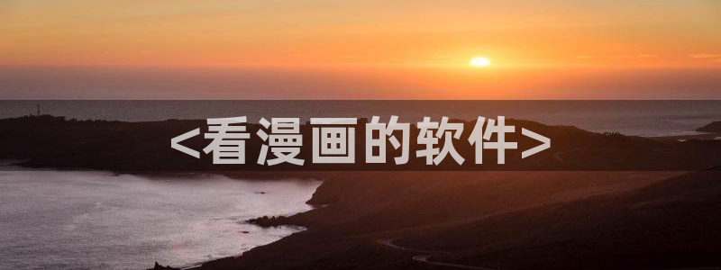 香蕉免费读漫画