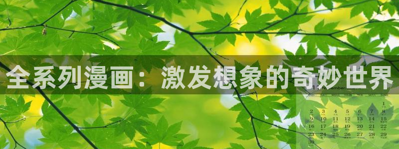 香蕉漫画官网入口：全系列漫画：激发想象的奇妙世界