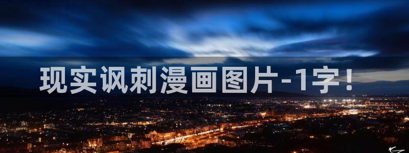 香蕉漫画免费阅读下拉式：现实讽刺漫画图片-1字！