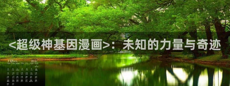 香蕉漫画进入：<超级神基因漫画>：未知的力量与奇迹