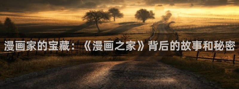 香蕉丑漫画书免费阅读：漫画家的宝藏：《漫画之家》背后的故事和秘密