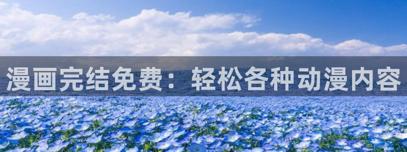 香蕉文化漫画书免费阅：漫画完结免费：轻松各种动漫内容