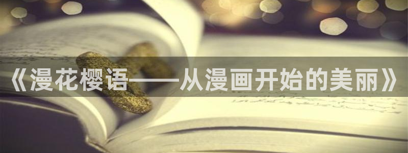 香蕉漫画下拉式在线观看：《漫花樱语——从漫画开始的美丽》