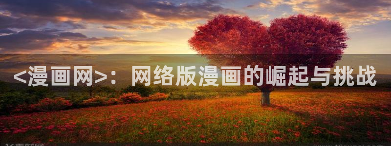 香蕉漫画免费登录：<漫画网>：网络版漫画的崛起与挑战