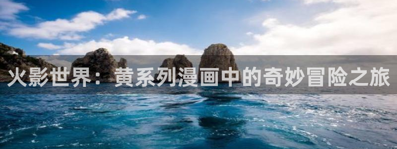 香蕉漫画网：火影世界：黄系列漫画中的奇妙冒险之旅