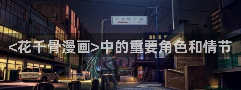 香蕉小说免费读漫画网下拉式：<花千骨漫画>中的重要角色和情节