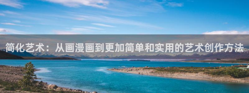 香蕉漫画在线浏览：简化艺术：从画漫画到更加简单和实用的艺术创作方法