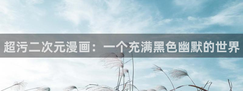 香蕉文化免费阅读漫画：超污二次元漫画：一个充满黑色幽默的世界
