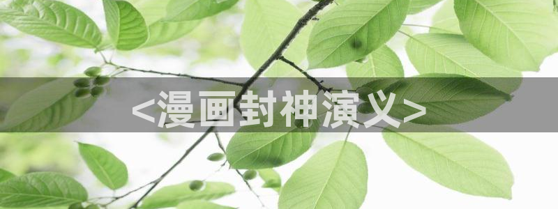 香蕉漫画网站在线观看：<漫画封神演义>