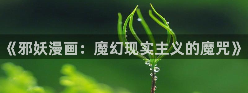 香蕉漫画免费登录入口官网