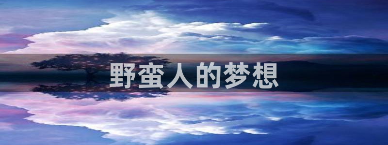 .香蕉漫画：野蛮人的梦想