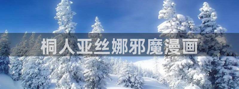 香蕉文化漫画书免费版在哪里首发：桐人亚丝娜邪魔漫画